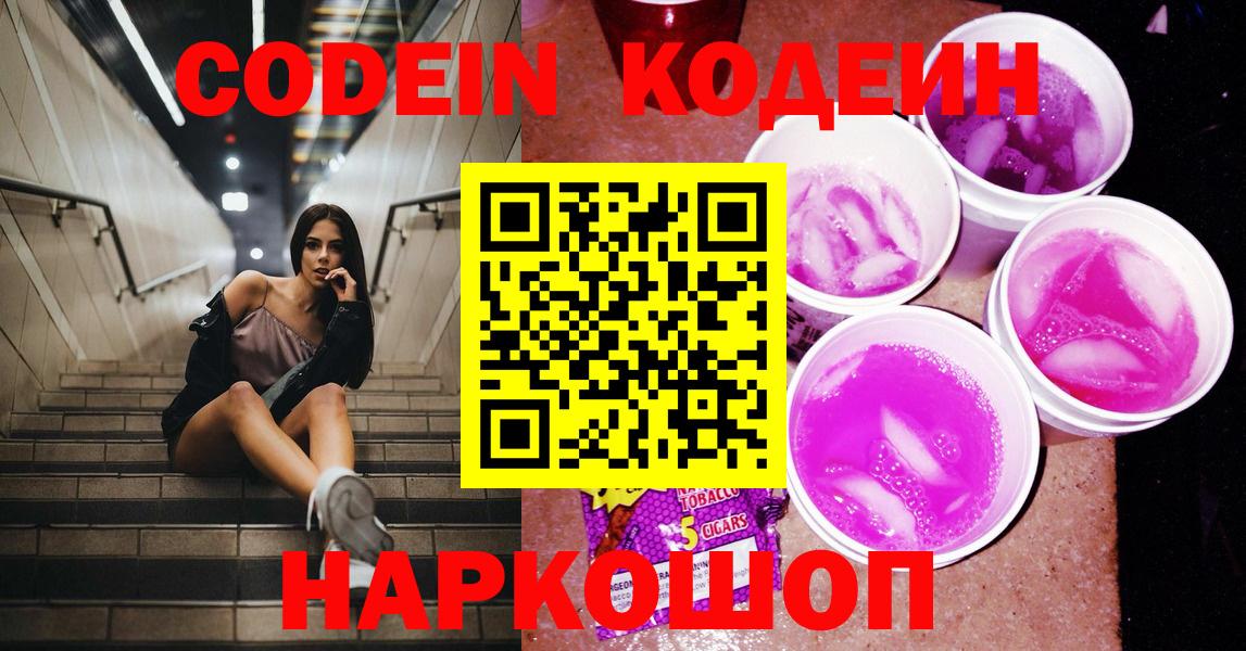 Белгород  Codein Purple Drank  Вход с VPN 