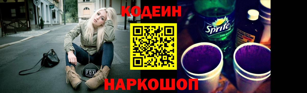 Codein Purple Drank  Белгород 